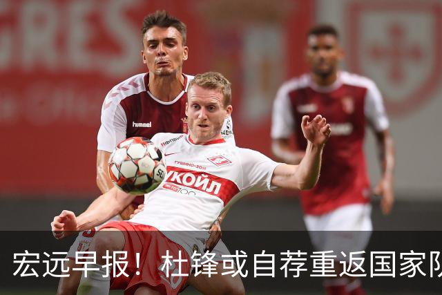 宏远早报！杜锋或自荐重返国家队，徐杰又赚外快，广东旧将再就业