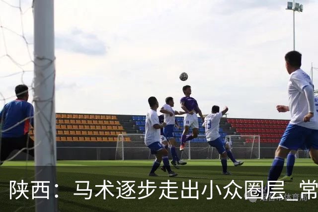 陕西：马术逐步走出小众圈层 常年参训人数达数千人