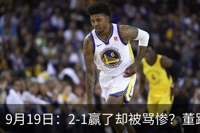 9月19日：2-1赢了却被骂惨？董路炮轰U23国足532阵型，这不是战术，是自杀